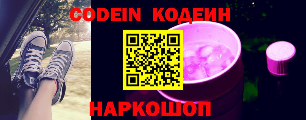 Кодеин напиток Lean (лин)  Codein Purple Drank  Вход с VPN  Нижневартовск 